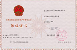 2014年12月，獲交通運輸企業(yè)安全生產(chǎn)化達(dá)標(biāo)三級證書