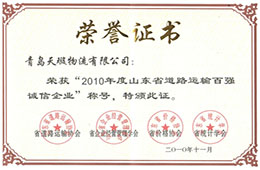 2010年11月，榮獲2010山東省道路運輸百強(qiáng)誠信企業(yè)