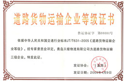 2009年4月，獲道路貨物運輸三級企業(yè)