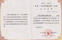 2014年7月，成為2012-2013年度“守合同重信用”企業(yè)公示資格
