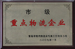 2009年1月，獲市級重點物流企業(yè)