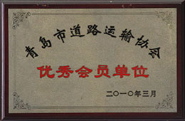 2010年3月，榮獲青島市道路運輸協(xié)會會員單位