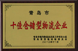 2012年11月，榮獲十佳倉儲型物流企業(yè)