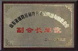 2010年3月，榮獲山東省道路運輸協(xié)會貨物運輸與戰(zhàn)場分會副會長單位
