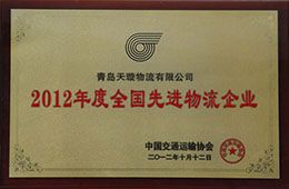 2012年12月，榮獲2012年度先進(jìn)物流企業(yè)