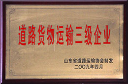 2009年4月，天璇獲道路貨物運輸三級企業(yè)