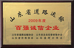 2009年度，榮獲山東省道路運輸百強(qiáng)誠信企業(yè)稱號